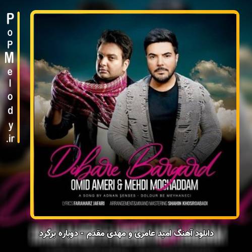 دانلود آهنگ امید عامری و مهدی مقدم دوباره برگرد